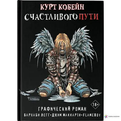 Курт Кобейн. Счастливого пути, Барнаби Легг, АСТ купить книгу  978-5-17-134044-5 – Лавка Бабуин, Киев, Украина картинки