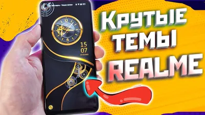 Темы и обои для Realme | новый способ установки | анимационные темы -  YouTube картинки