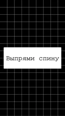 Выпрями спину | Небольшие цитаты, Надписи, Обои для телефона картинки