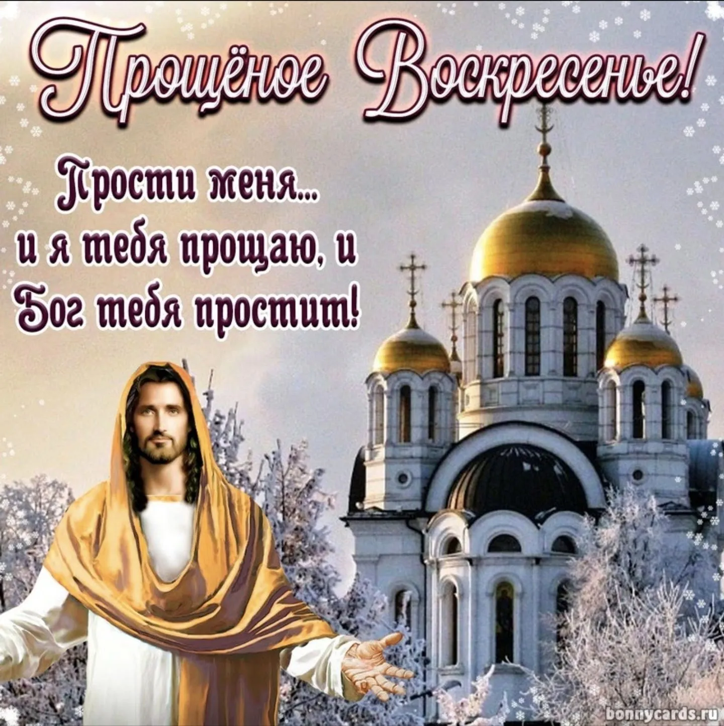 Бог простит и я прощаю - 46 картинок