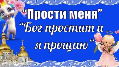 Видеооткрытка Открытка с прощёным воскресением зуби зайка картинки