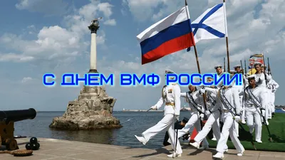 С днем ВМФ России, картинки и гифки (56 открыток) | Zamanilka картинки