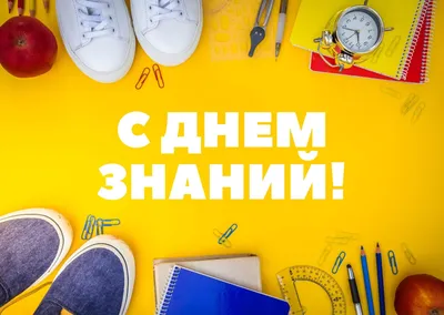 40 необычных картинок и открыток на День Знаний – Canva картинки