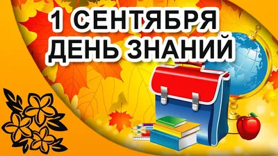 День Знаний - 1 сентября » Муниципальное бюджетное общеобразовательное  учреждение \ картинки