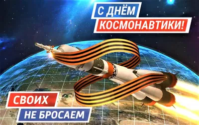 День космонавтики картинки