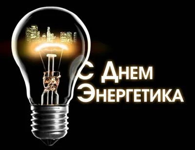 Открытки с Днём Энергетика | Энергетика картинки