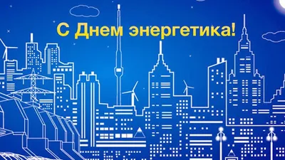 Целина | 22 декабря – День энергетика - БезФормата картинки