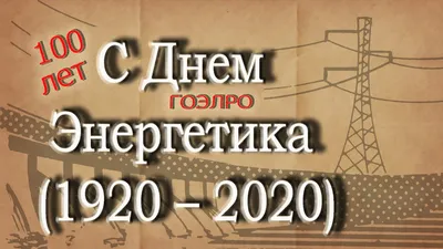 Всех причастных с юбилеем: День энергетика 2020 - 22 декабря. 100 лет плана  ГОЭЛРО / Ватные вести (новости без сала,) :: Я Ватник (# я ватник, ) ::  юбилей :: энергетики :: энергетика :: фэндомы / картинки, гифки, прикольные  комиксы, интересные статьи ... картинки