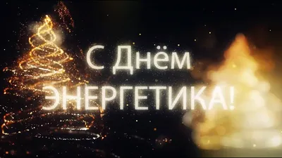 День энергетика — «Россети Московский регион» - YouTube картинки