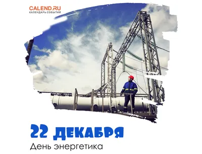 22 декабря — День энергетика / Постер дня / Журнал Calend.ru картинки