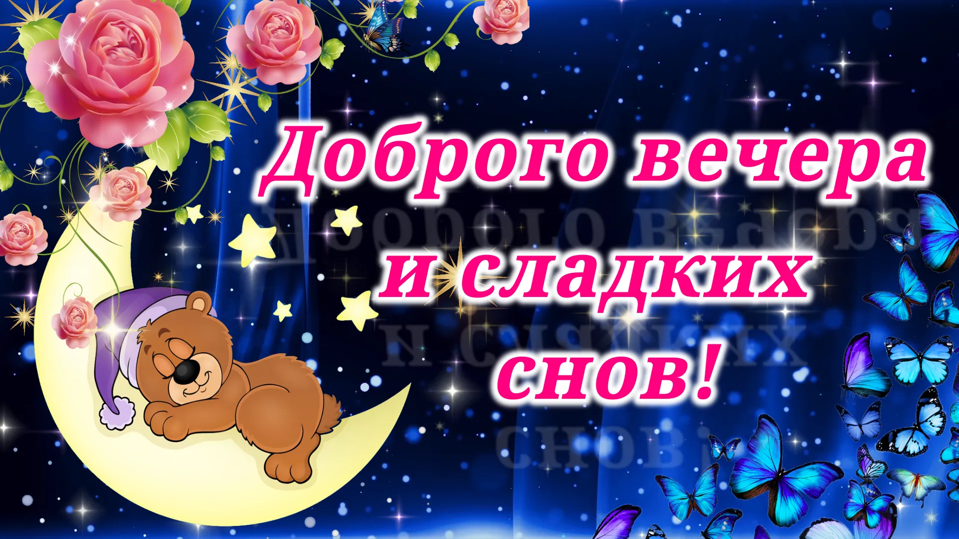 Прекрасного вечера и доброй ночи