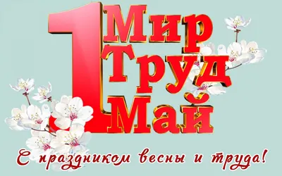 Мир! Труд! Шашлык! - прикольные открытки и поздравления с 1 мая картинки