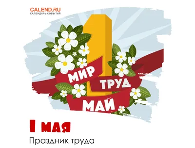 1 мая — День весны и труда / Постер дня / Журнал Calend.ru картинки