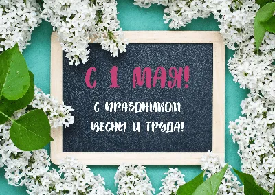 Идеи и шаблоны открыток к 1 мая – Блог Canva картинки