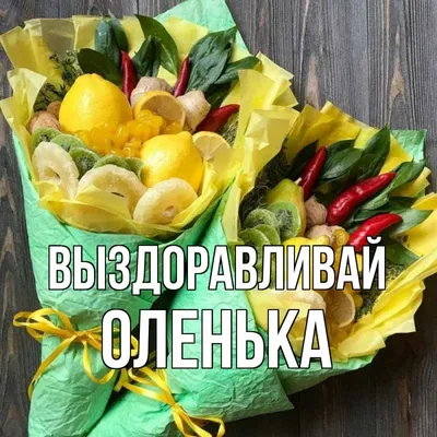 Открытка с именем оленька Выздоравливай картинки. Открытки на каждый день с  именами и пожеланиями. картинки