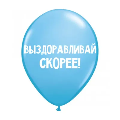 Шары Выздоравливай скорее - купить с доставкой в Москве, цена 435 руб. картинки