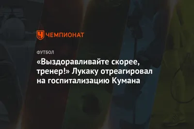 «Выздоравливайте скорее, тренер!» Лукаку отреагировал на госпитализацию  Кумана - Чемпионат картинки