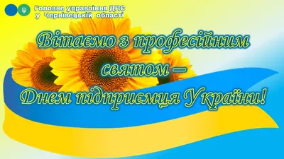 Привітання начальника ГУ ДПС у Чернівецькій області Віталія Шпака з Днем  підприємця картинки