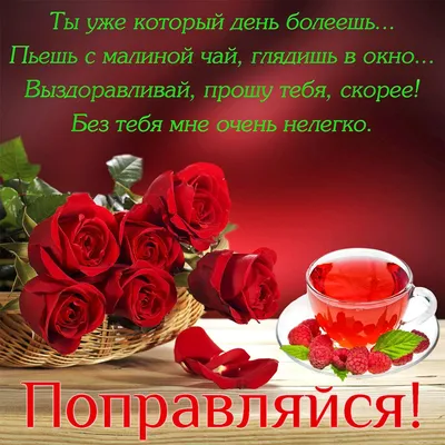 ВЫЗДОРАВЛИВАЙ СКОРЕЕ! 🌺🍃🍒🌹🍒🌿🌺 ПОПРАВЛЯЙСЯ! | Открытки, Стихи о  любви, Разное картинки