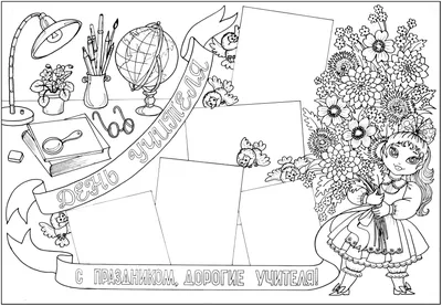 Стенгазета ко дню учителя / стенгазеты к праздникам картинки