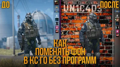 КАК ПОМЕНЯТЬ ФОН В КС ГО В 2020?! КАК СДЕЛАТЬ СВОЙ ФОН ДЛЯ CS GO БЕЗ  ПРОГРАММ?! - YouTube картинки