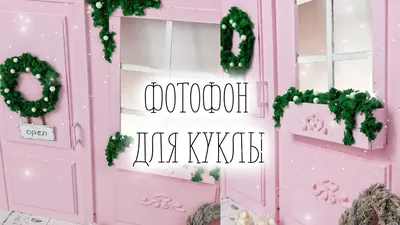 Ёще один фотофон для кукол своими руками! Розовое кафе в Париже! - YouTube картинки