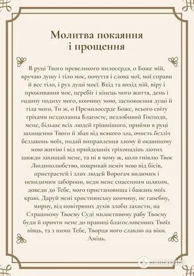 Молитвы на Прощенное воскресенье о прощении и отпущении грехов и  оскорблений – текст картинки