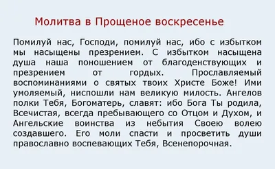 Молитвы на Прощеное воскресенье 26 февраля – как молиться, чтобы Бог  простил грехи | Весь Искитим | Дзен картинки