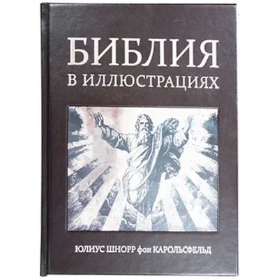 Библия в иллюстрациях. Гравюры на дереве Юлиуса Шнорр фон Карольсфельда. С  библейскими текстами по юбилейному изданию Синоидального перевода купить по  низкой цене с доставкой в г. Москва, Санкт Петербург, Пермь картинки