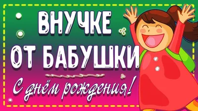 😃Вот как можно поздравить ВНУЧКУ бабушке!🎀 С Днем Рождения внученька от  БАБУШКИ!🍰👵 - YouTube в 2023 г | С днем рождения, Рождение,  Поздравительные открытки картинки