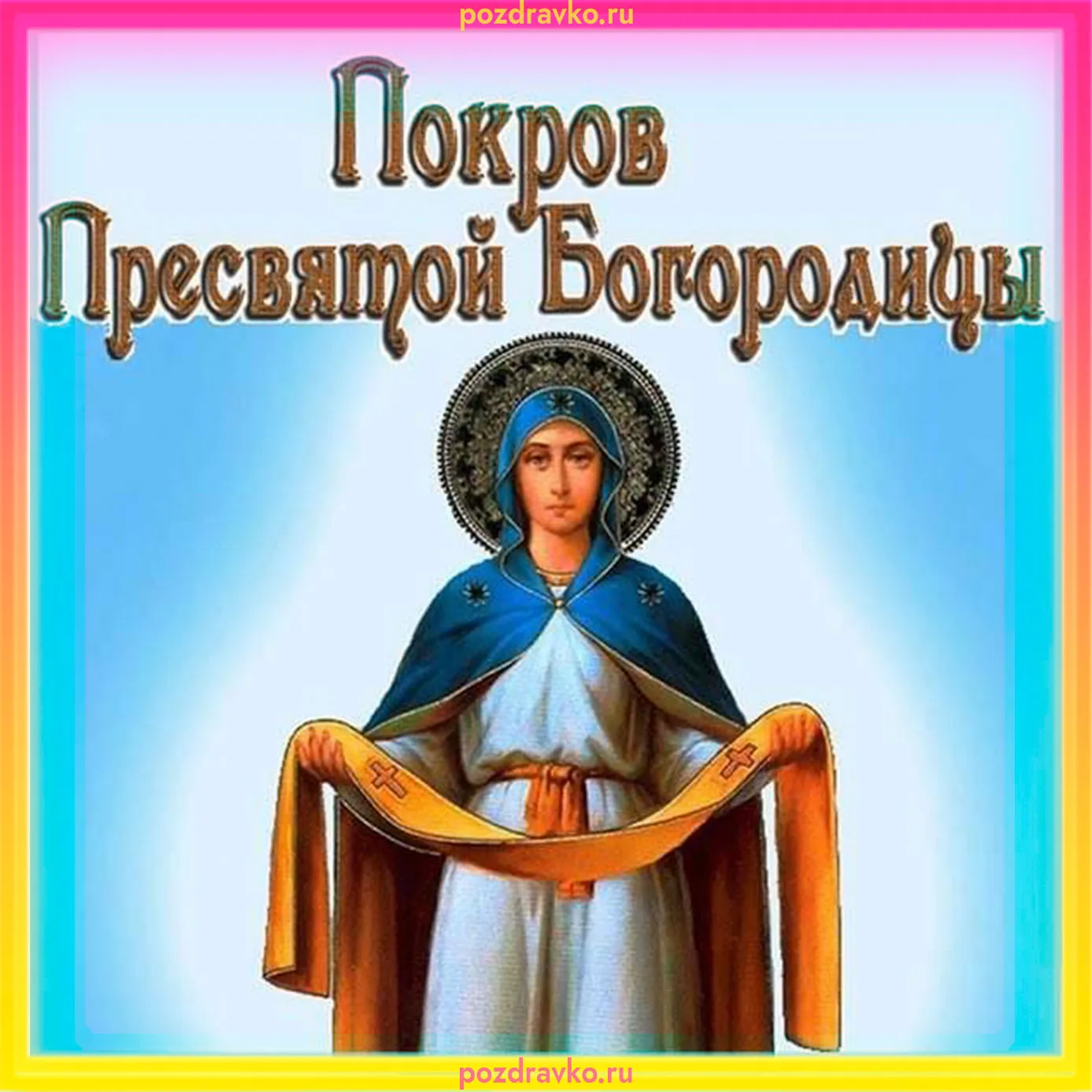 Картинки с покровом