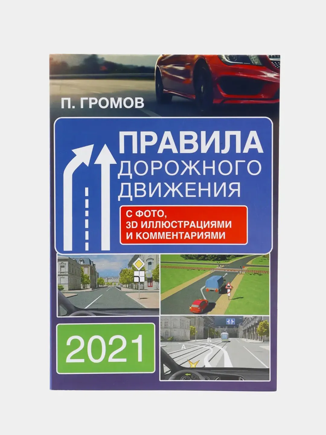 Купить Книгу Пдд 2025 Минск