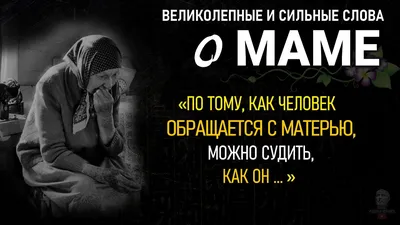 Цитаты ПРО МАМУ До Слёз, Сильные Слова Великих Людей, Афоризмы Про Маму,  Родителей, Сына, Дочь - YouTube картинки