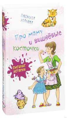 Про маму и вишневые косточки» Людмила Уланова - купить книгу «Про маму и  вишневые косточки» в Минске — Издательство Аквилегия-М на OZ.by картинки