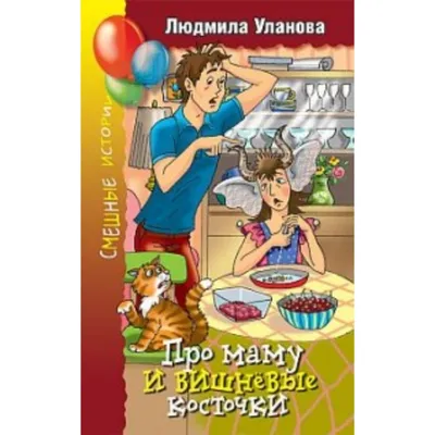 Про маму и вишневые косточки. Уланова Л. (7630648) - Купить по цене от  408.00 руб. | Интернет магазин SIMA-LAND.RU картинки