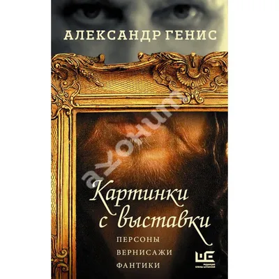 Купить книгу Картинки с выставки - Александр Генис (978-5-17-102525-0) в  Киеве, Украине - цена в интернет-магазине Аконит, доставка почтой картинки