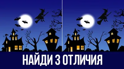 Найди 3 отличия на картинках за 15 секунд. Выпуск 1 / Загадки на смекалку,  головоломки - YouTube картинки