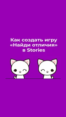 Игра найди отличия для сторис | Игры, Идеи для игры, Идеи для сочинений картинки