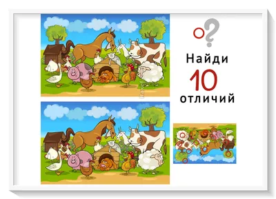 Найди 10 отличий. Картинки найди отличия для детей 5, 6, 7 лет. С ответами! картинки