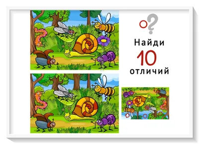 Найди 10 отличий. Картинки найди отличия для детей 5, 6, 7 лет. С ответами! картинки