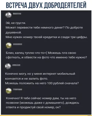 ВСТРЕЧА ДВУХ ДОБРО ДЕЯТЕЛЕЙ Эй, не грусти. Может перевести тебе немного  денег? По доброте душевно / добродетели :: переписка :: смешные картинки ( фото приколы) / смешные картинки и другие приколы: комиксы, гиф картинки