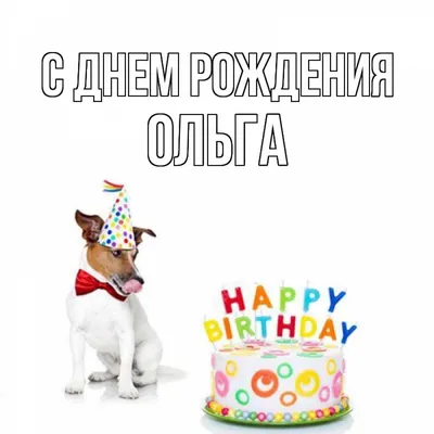 Открытка с именем ОЛЬГА С днем рождения happy birthday. Открытки на каждый  день с именами и пожеланиями. картинки