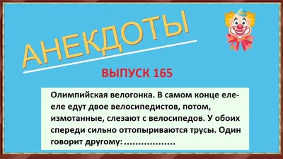 Плейлист Анекдоты! Смешные до слёз! Смешные короткие анекдоты! из 167 видео  смотреть онлайн бесплатно на RUTUBE картинки