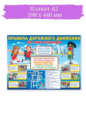 Плакат Правила дорожного движения, ПДД,школа,детский,А2 ТМ Праздник  39404735 купить в интернет-магазине Wildberries картинки