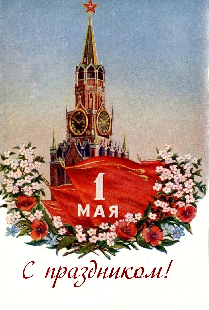 Первомай картинка #410169 - Картинки для поздравления с Днем Труда (1 ...