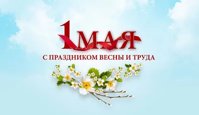 Мир! Труд! Май! картинки