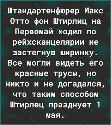 Штандартенфюрер Макс Отто фон Штирлиц на Первомай ходил по рейхсканцелярии  не застегнув ширинку Все могли видеть его красные трусы но никто и не  догадался что таким способом Штирлец празднует 1 мая - картинки