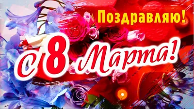 Поздравляю с 8 Марта!🌷🌷🌷Красивая открытка с 8 Марта 2023 - YouTube картинки