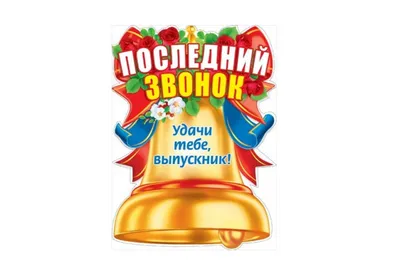 Последний звонок картинки