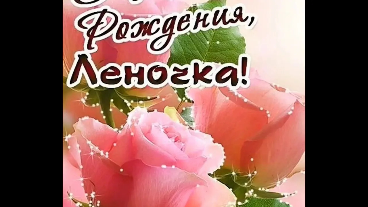 Ленуська С Днем Рождения Картинки Красивые